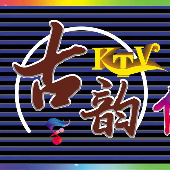 古韵俱乐部