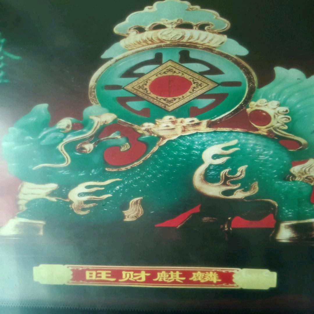 《紫气东来。》[ 恭喜发财｝。