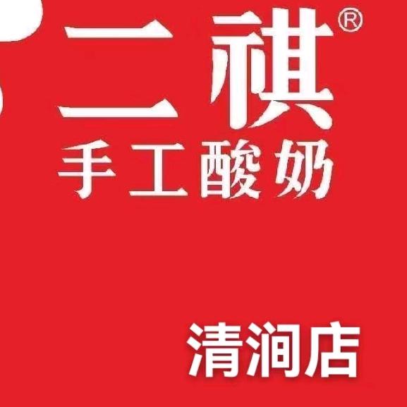二祺手工酸奶清涧分店