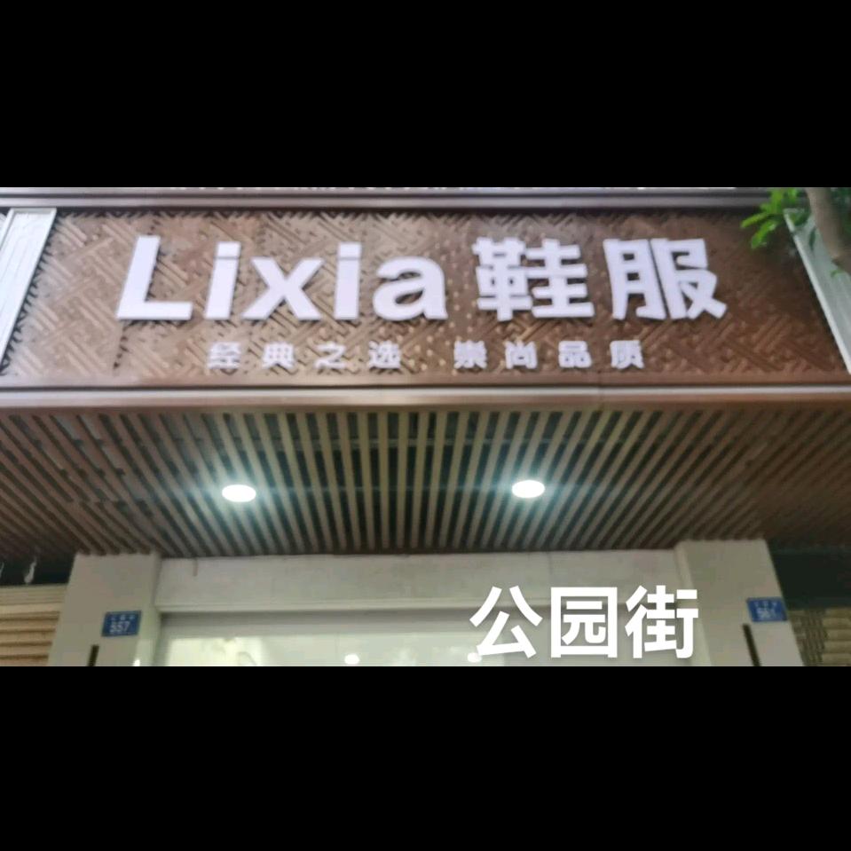 Lixia鞋服