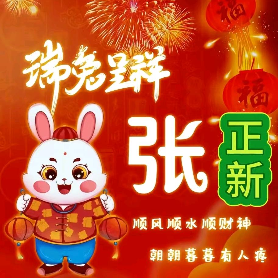 🐇卯兔🐇张哥ꦿ࿐