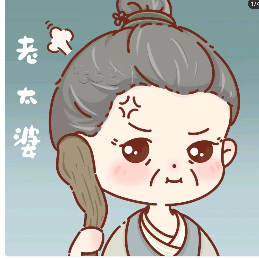 邹阿婆