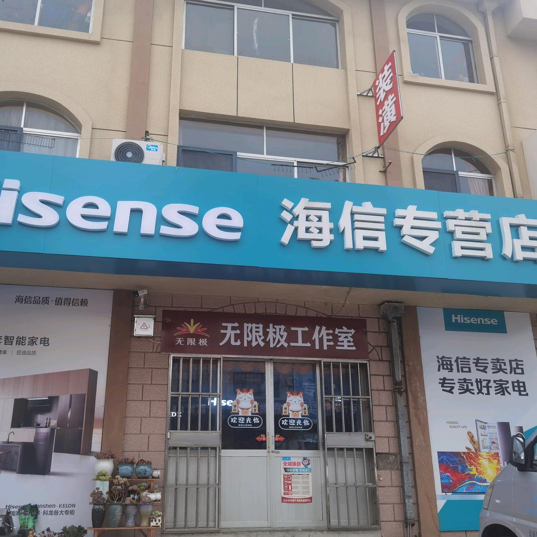 海信斥山店
