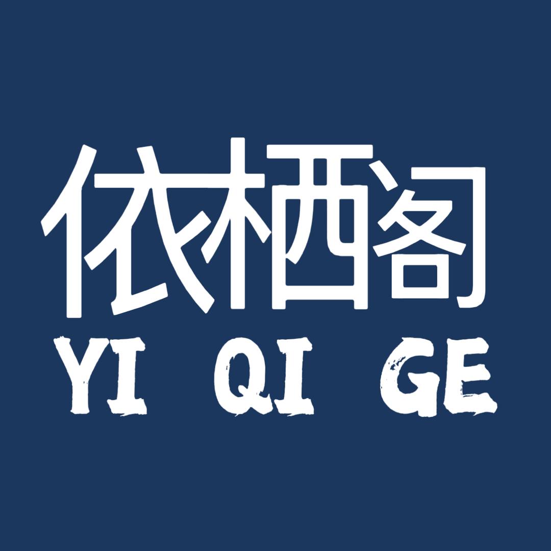 依栖阁家纺