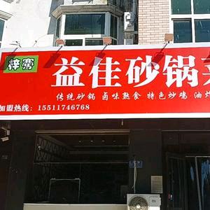 （梓骞）益佳砂锅菜
