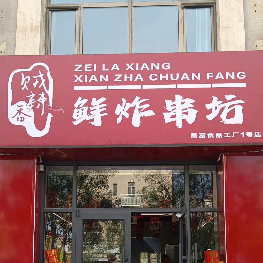 贼辣香鲜炸串坊