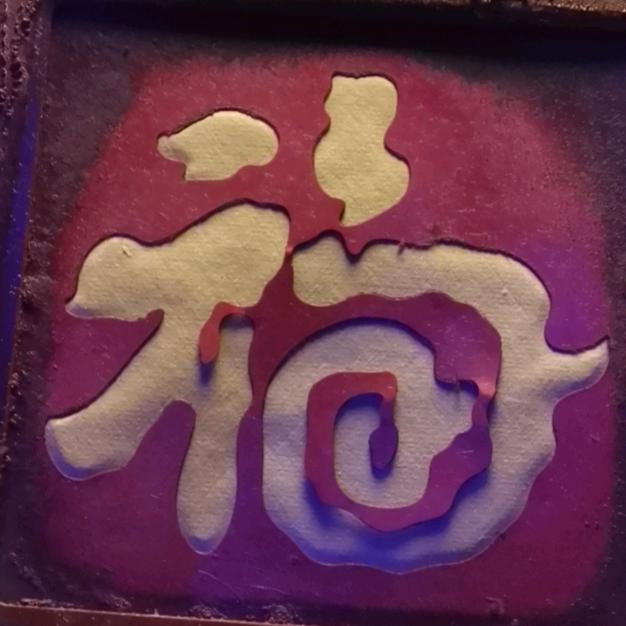 上帝之手挠扒拉