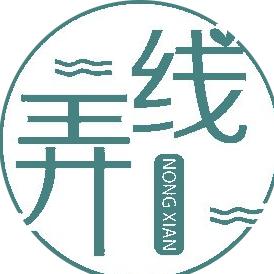 弄线成品子线双钩