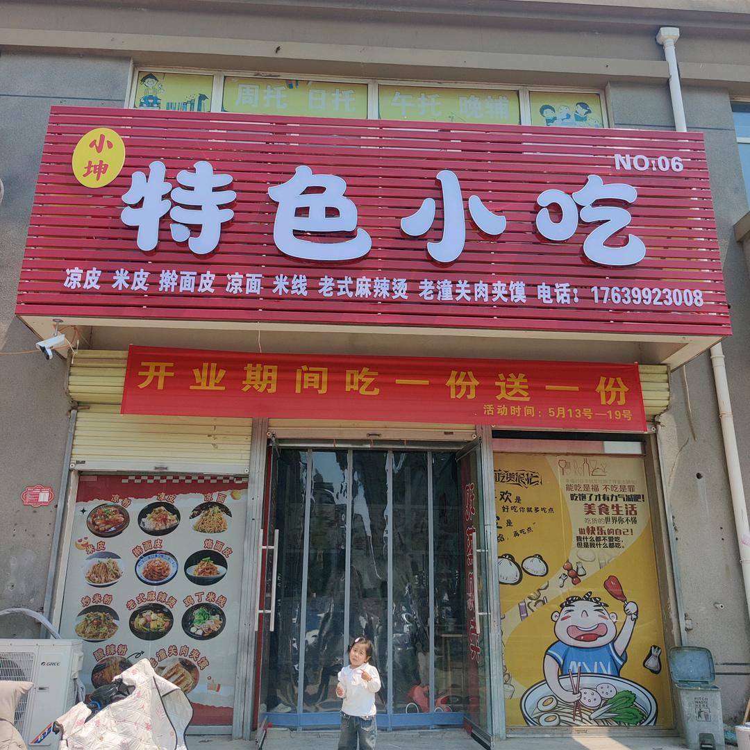 小坤特色小吃