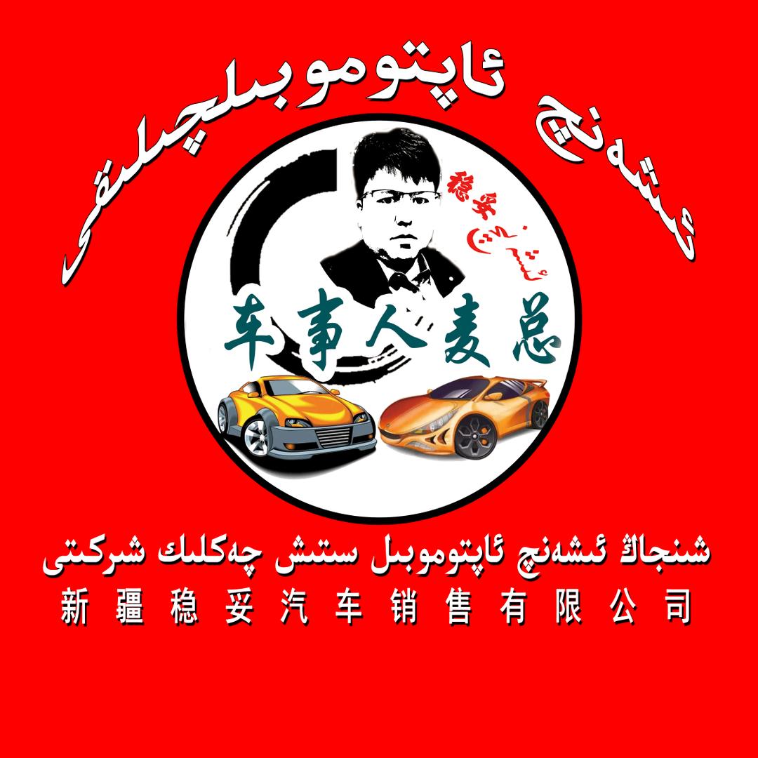 新疆稳妥汽车销售有限公司