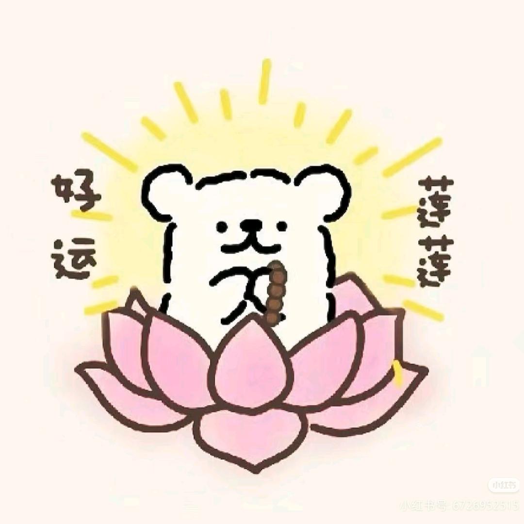 好运莲莲.