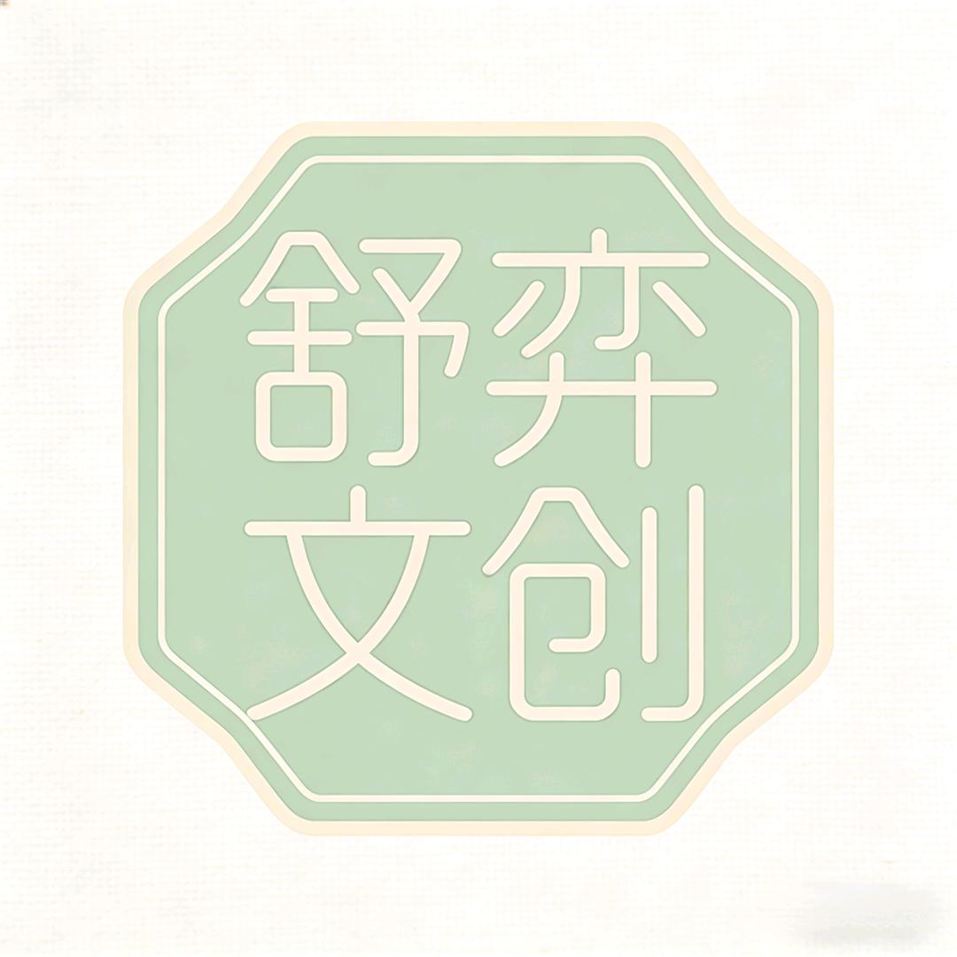 舒弈文创