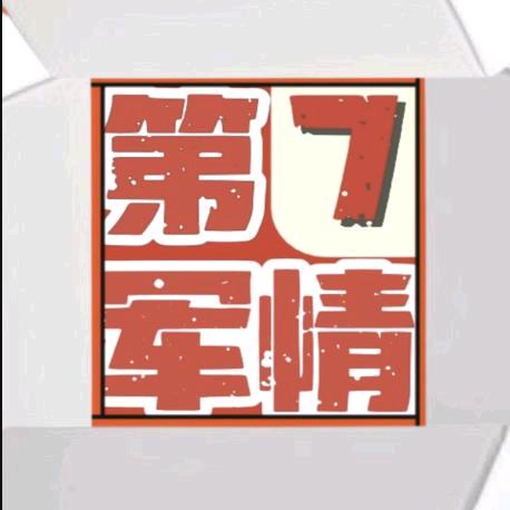 第⑦军情