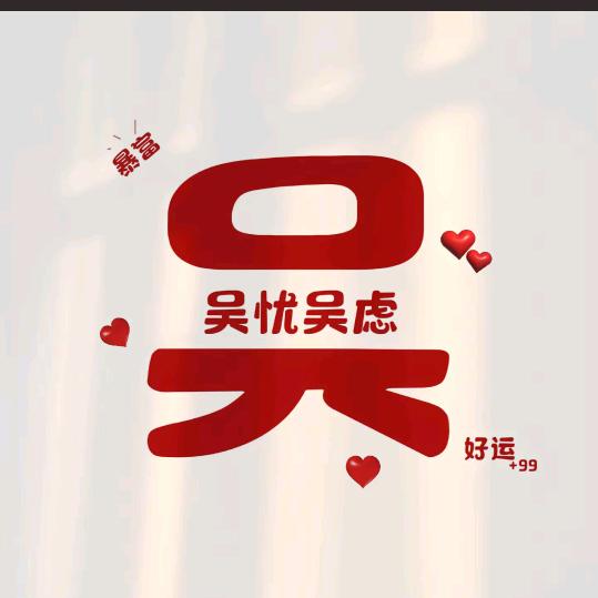 吴优吴虑
