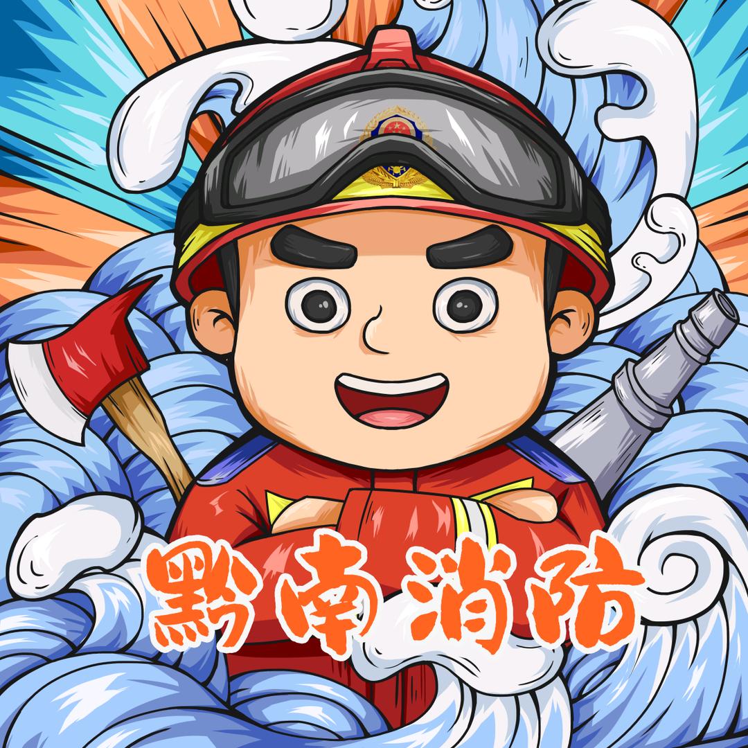 黔南消防