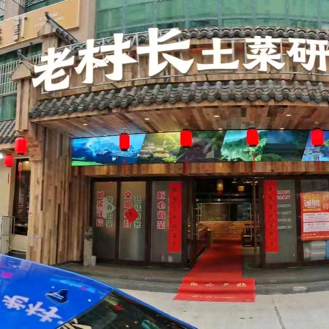 老村长土菜研究所周婷