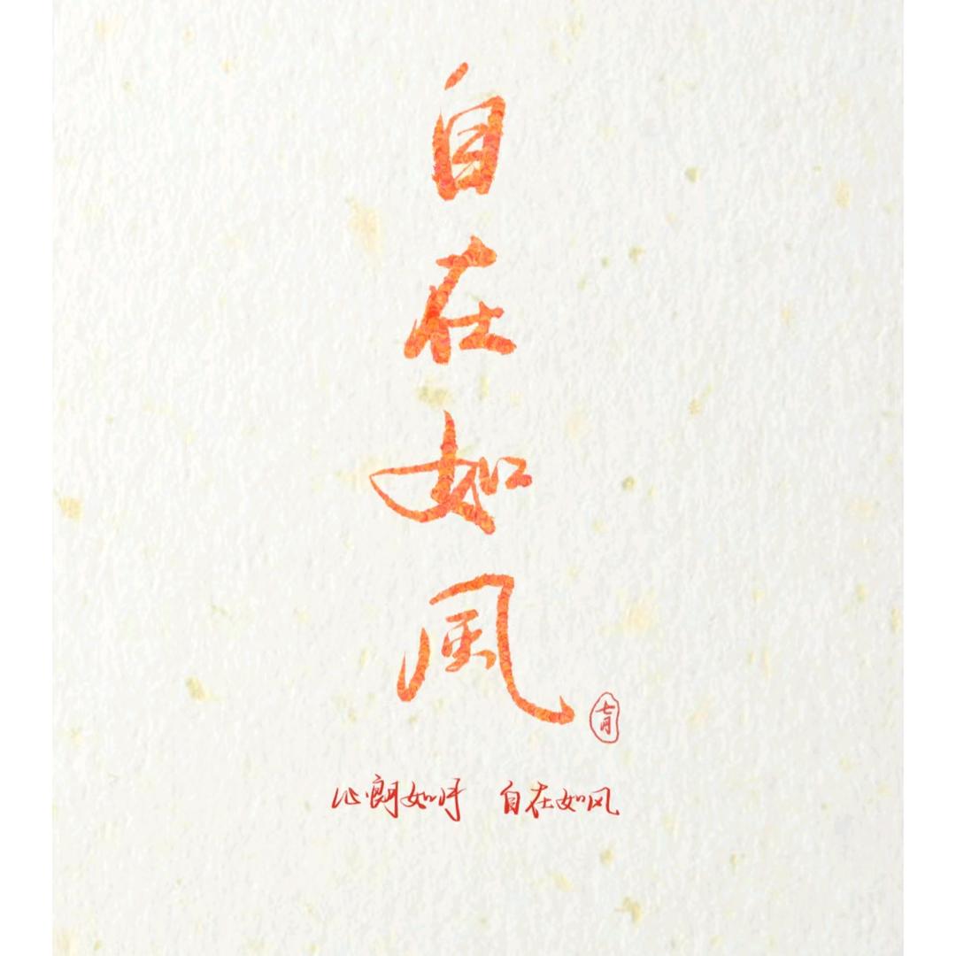 自在如风头像