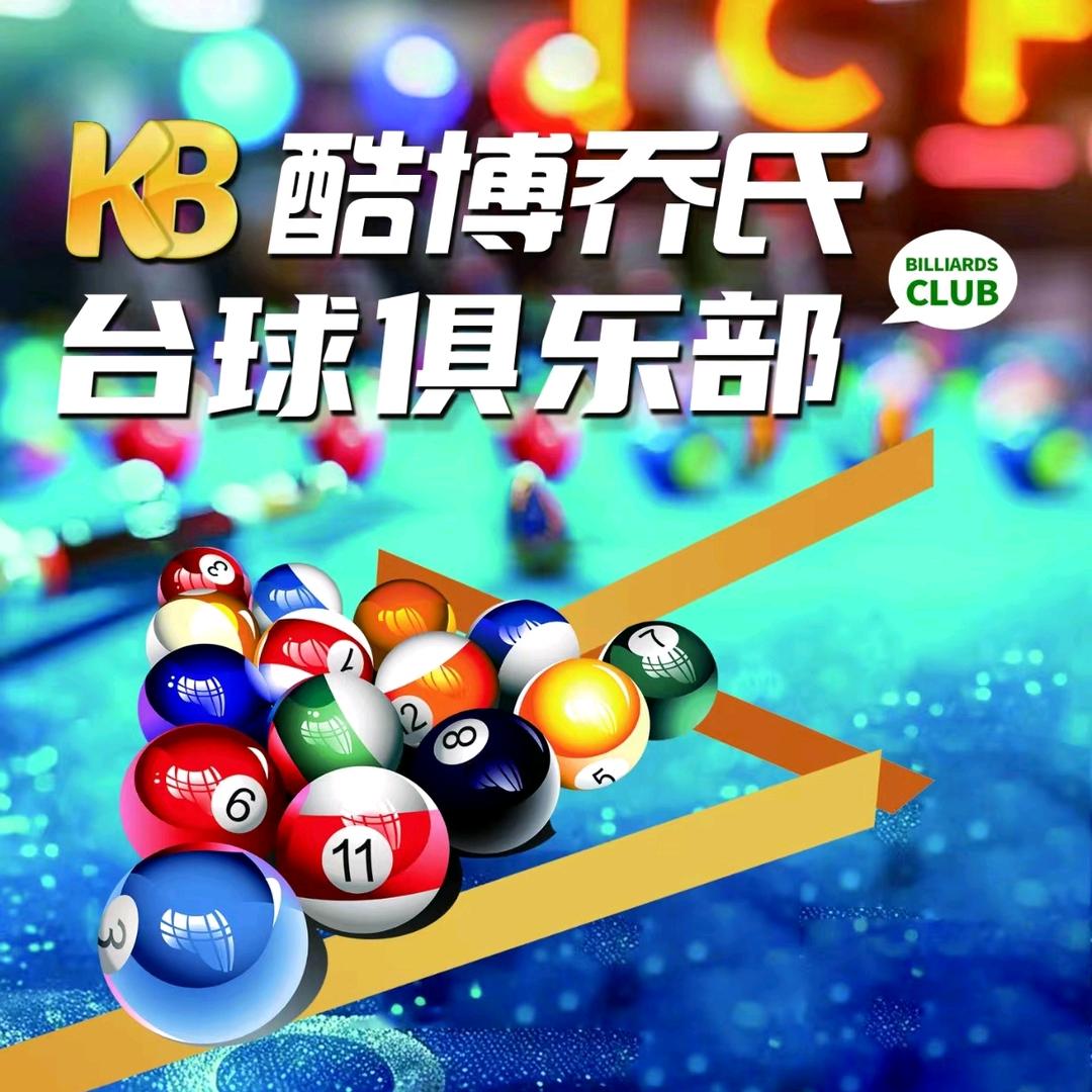 酷博台球俱乐部