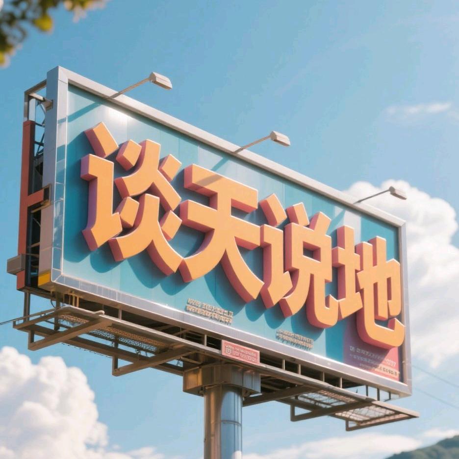 谈天说地