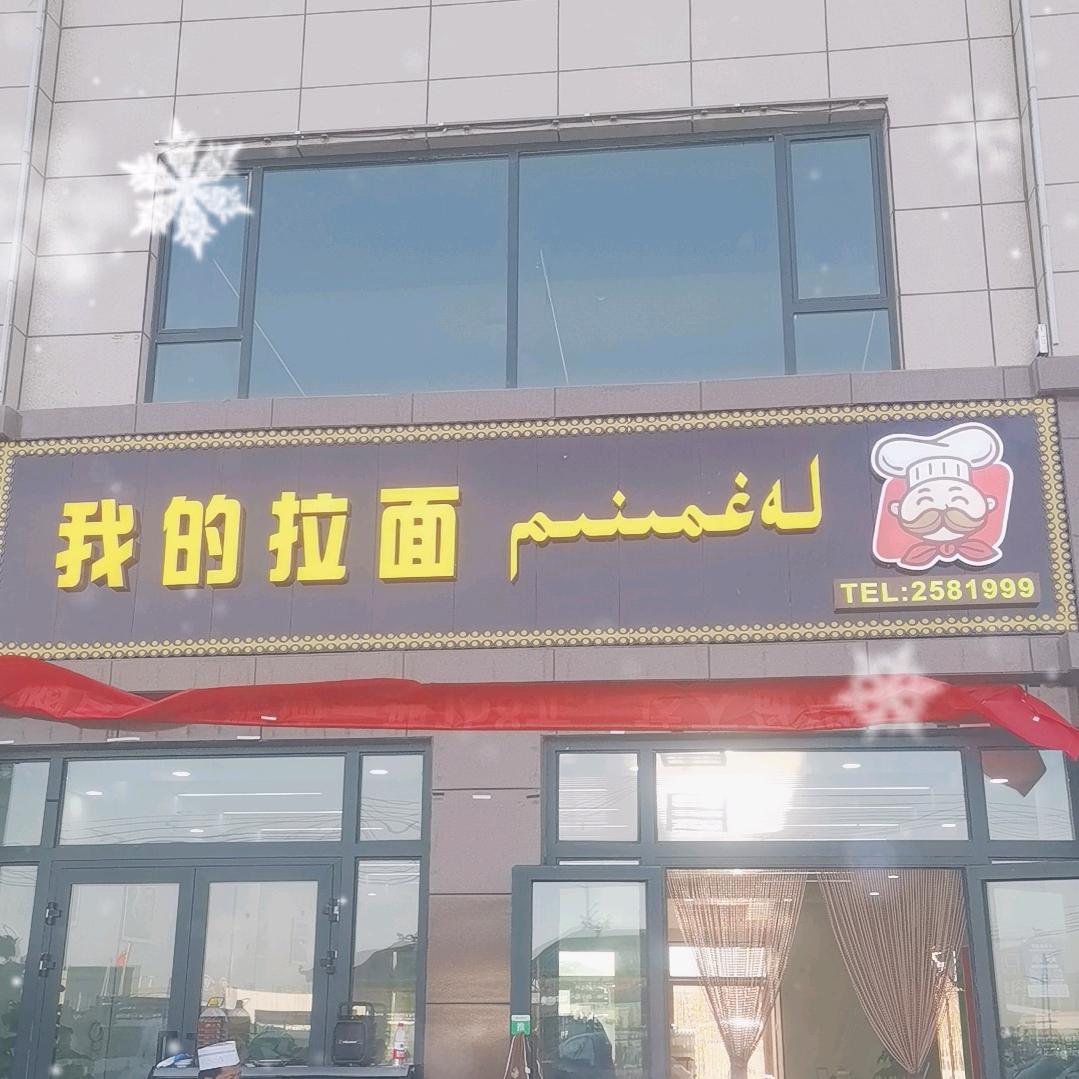 我的拉面（西工业园区店）