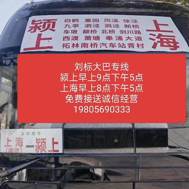 上海至颍上大巴专线
