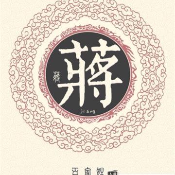 蒋
