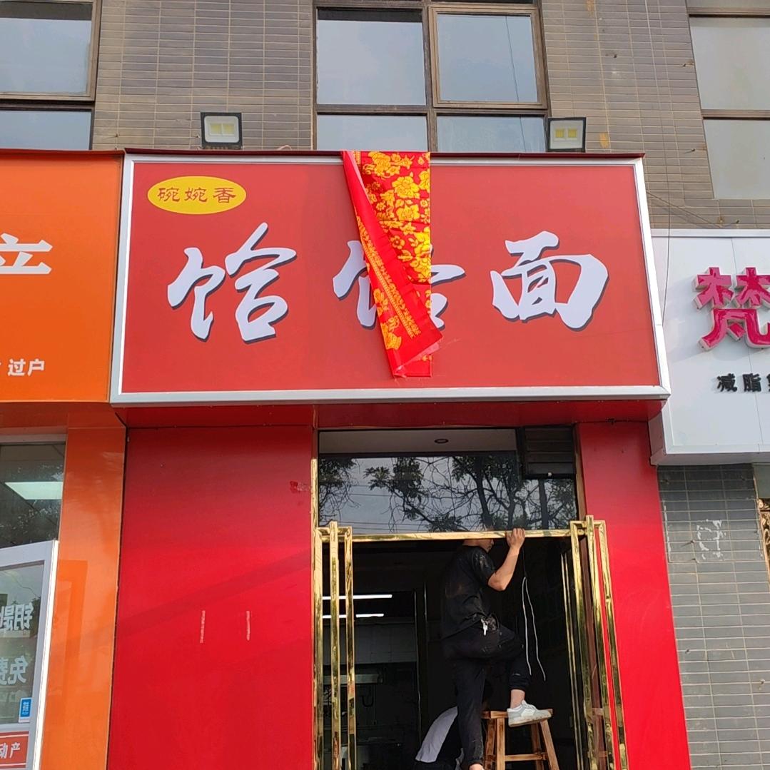 马家湾碗碗香饸饹面
