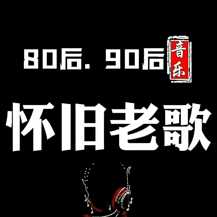 怀旧经典专场