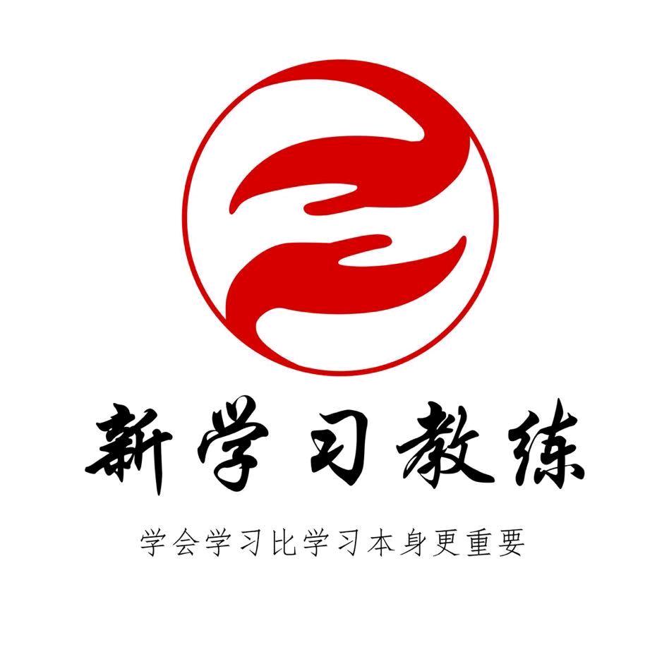 新学习教练