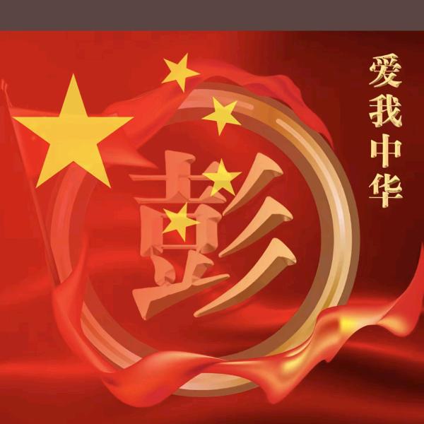 彭耀辉