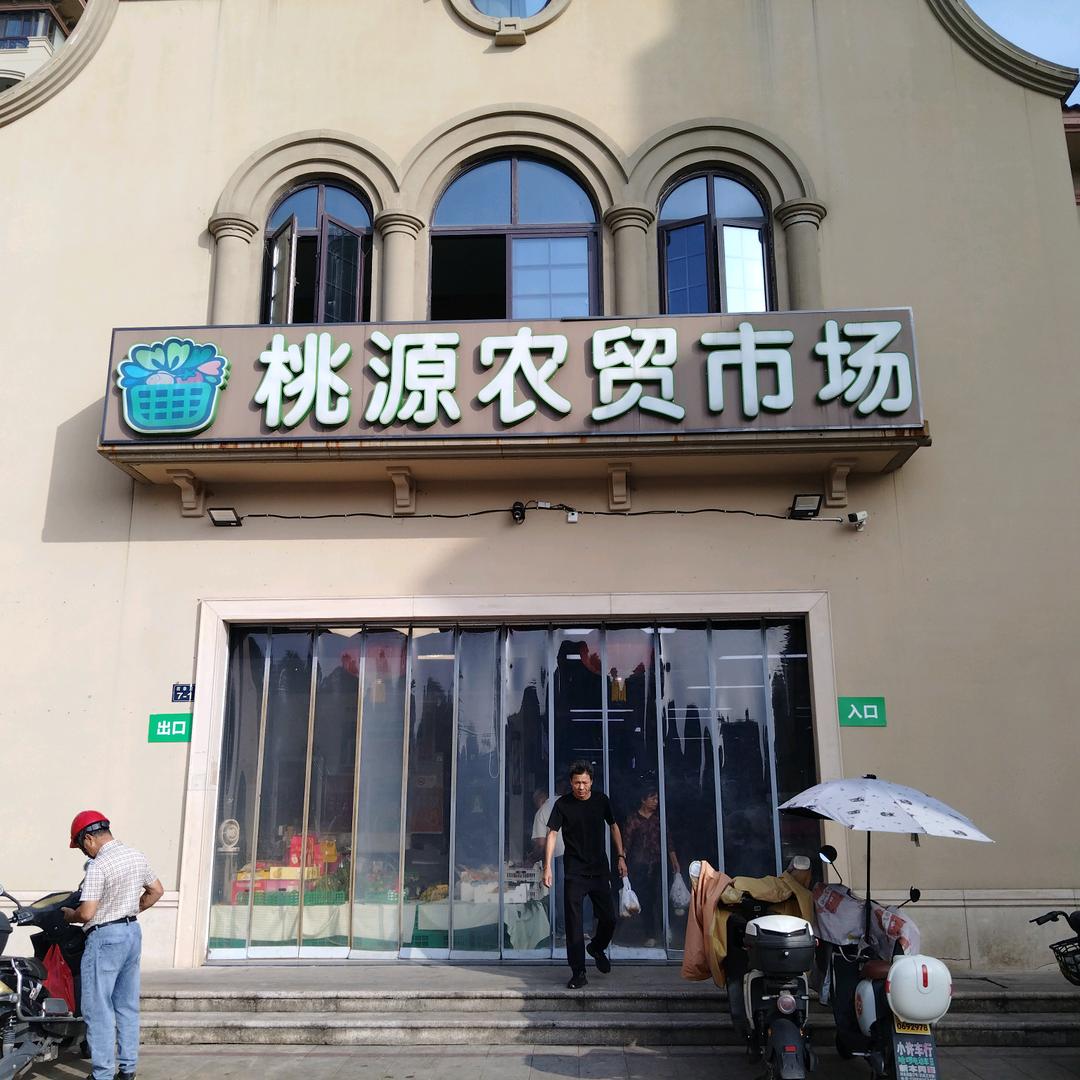 桃园农贸市场。