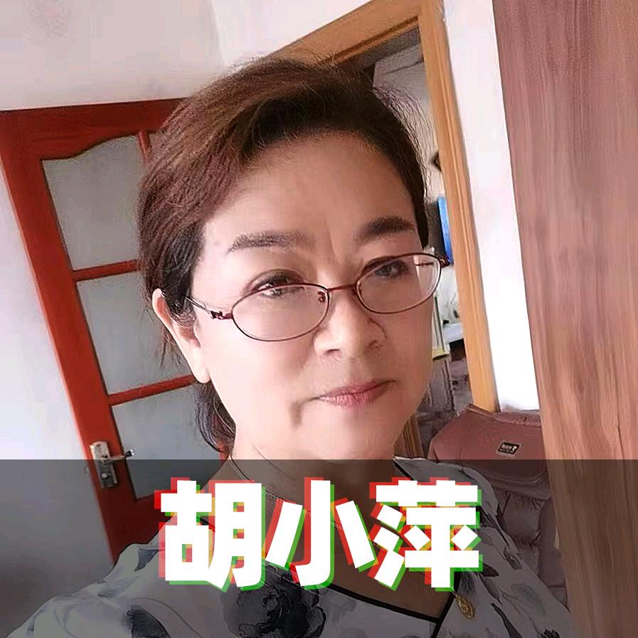 胡小萍（萍姐）