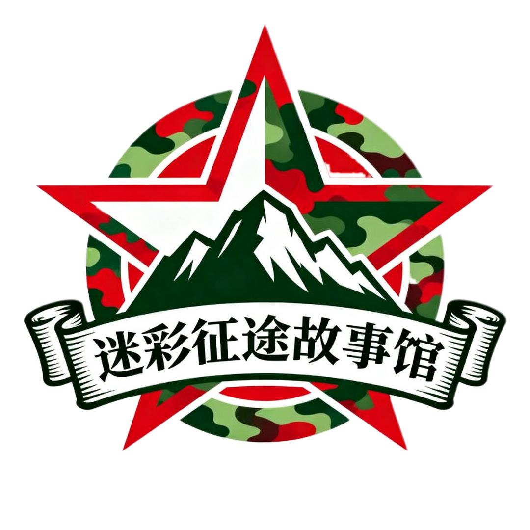 迷彩征途故事馆