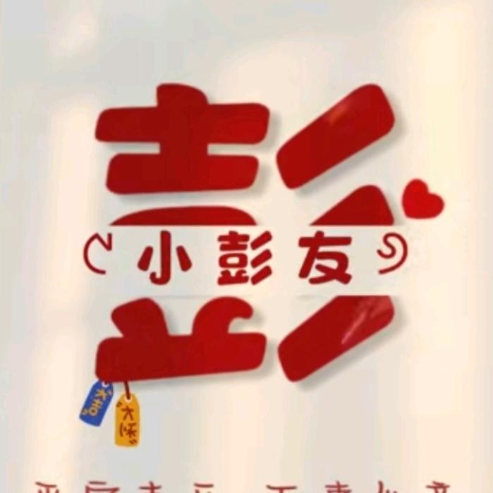 周大生小彭友