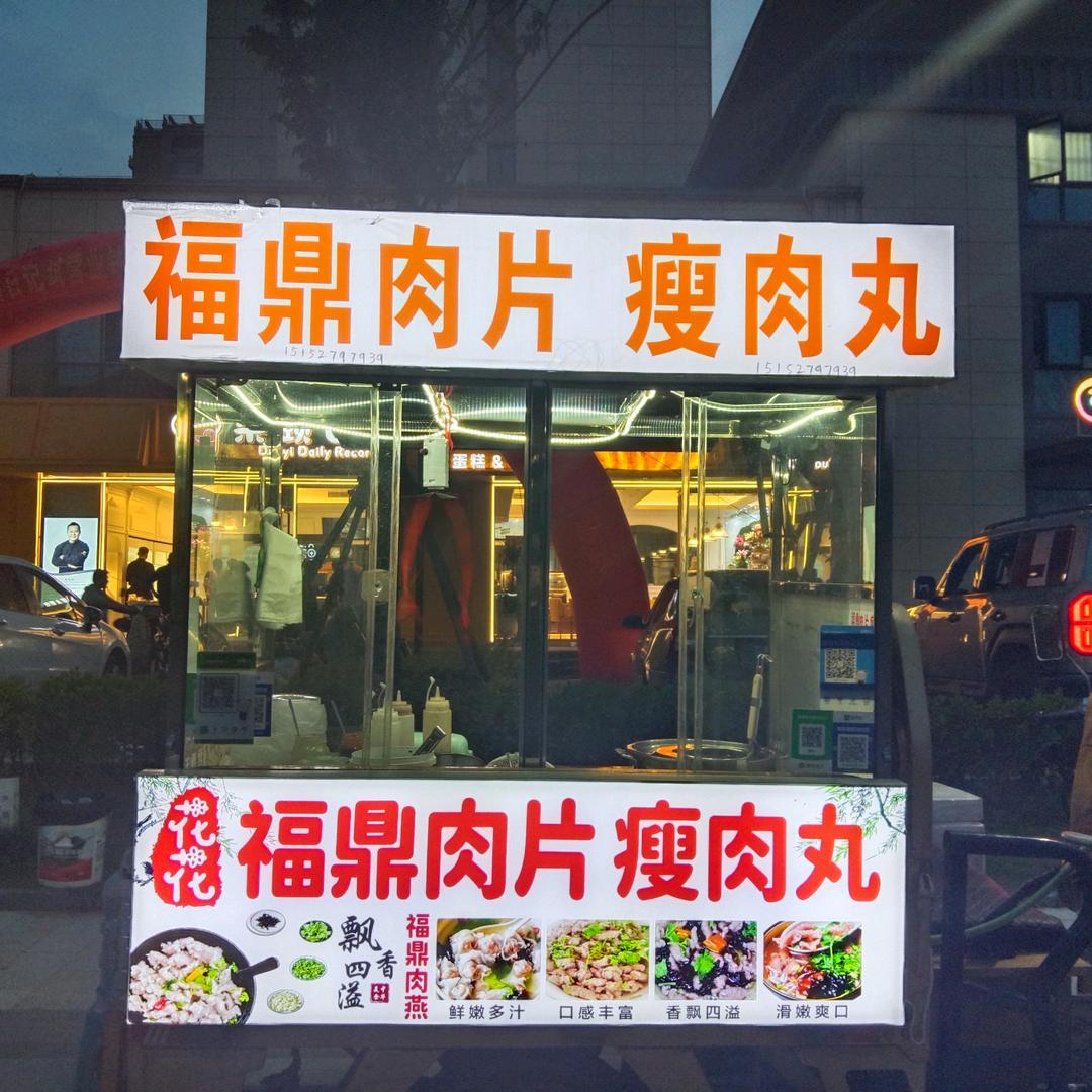 福鼎肉片瘦肉丸