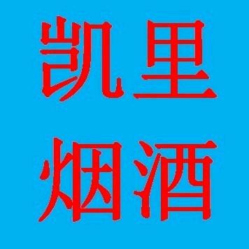 凯里烟酒