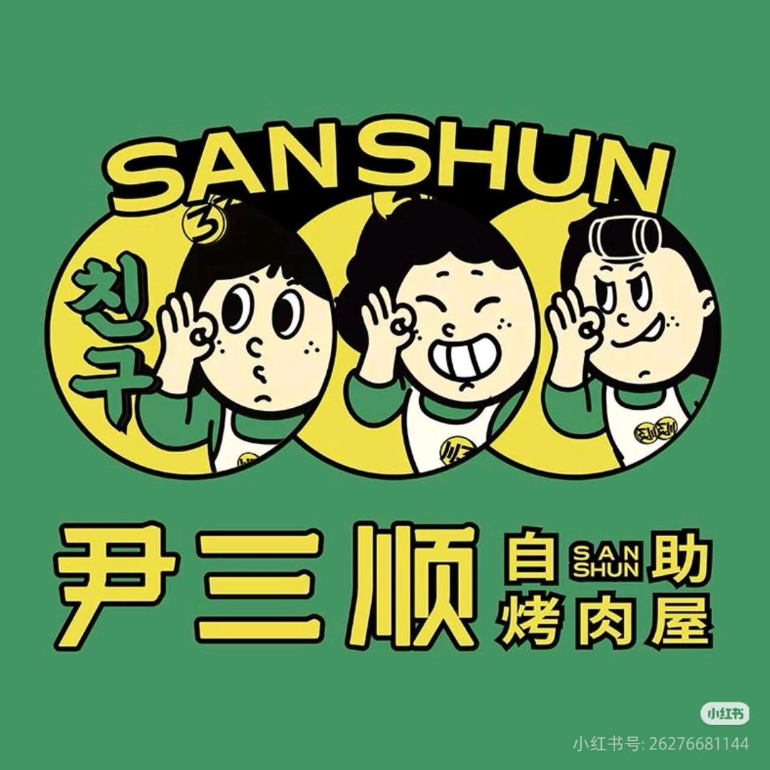 尹三顺（咸丰店）