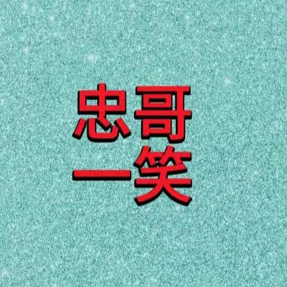 忠哥一笑