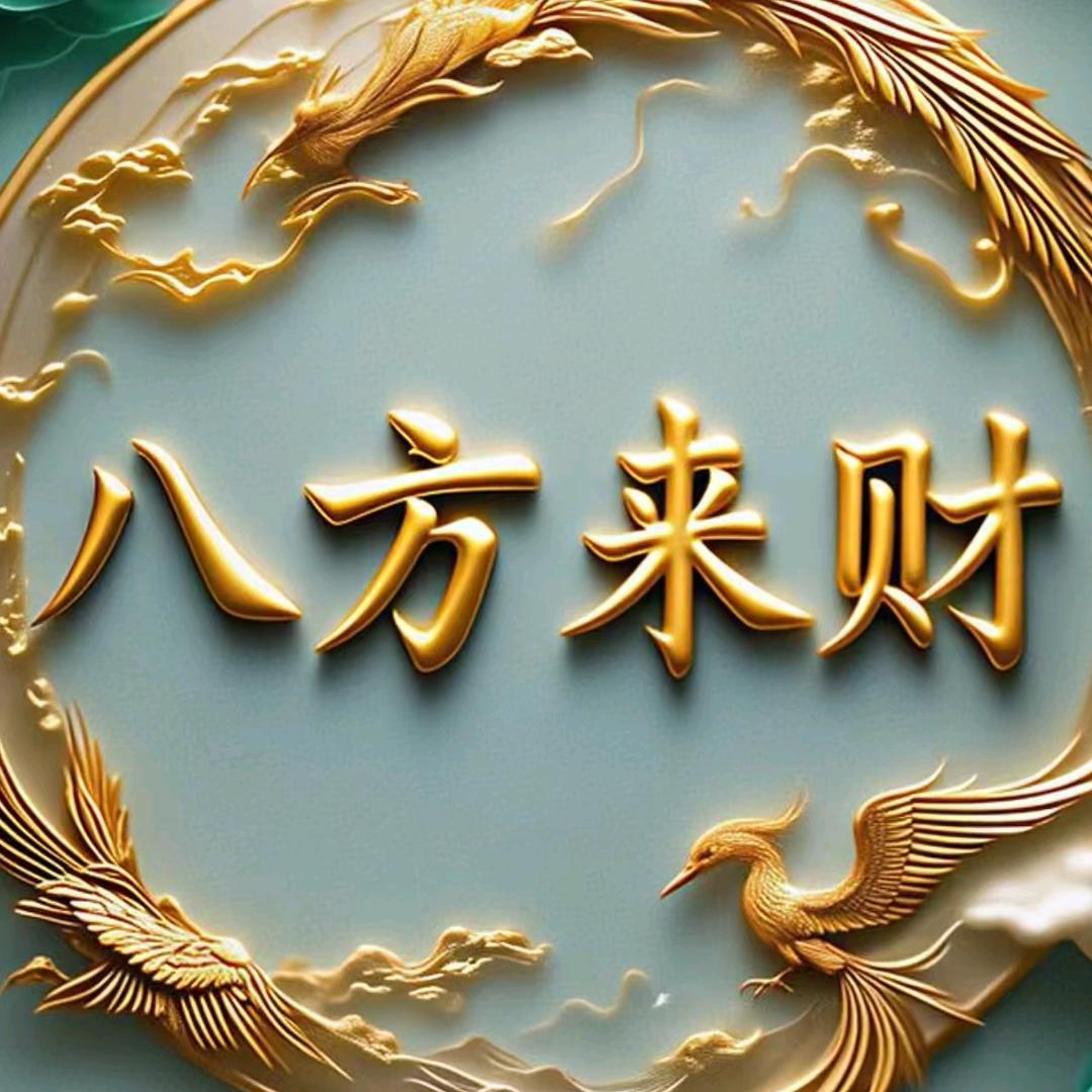 八方来财棋牌社官方号