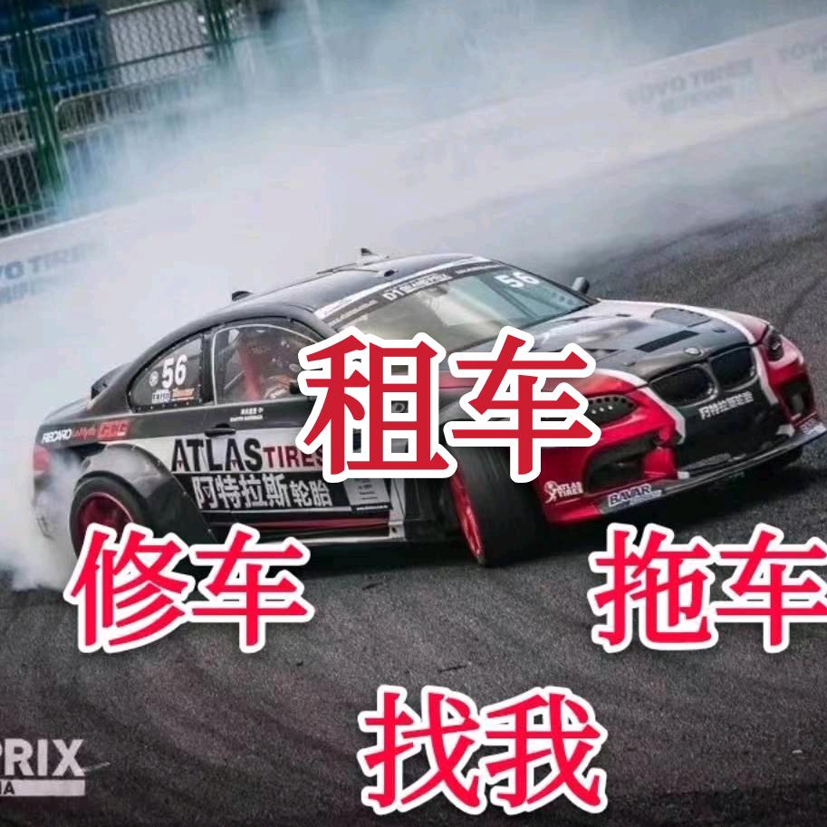 崖州 租车 修车 拖车 道路救援