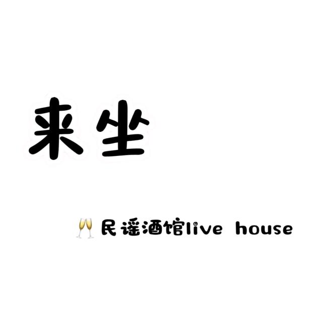 来坐民谣酒馆