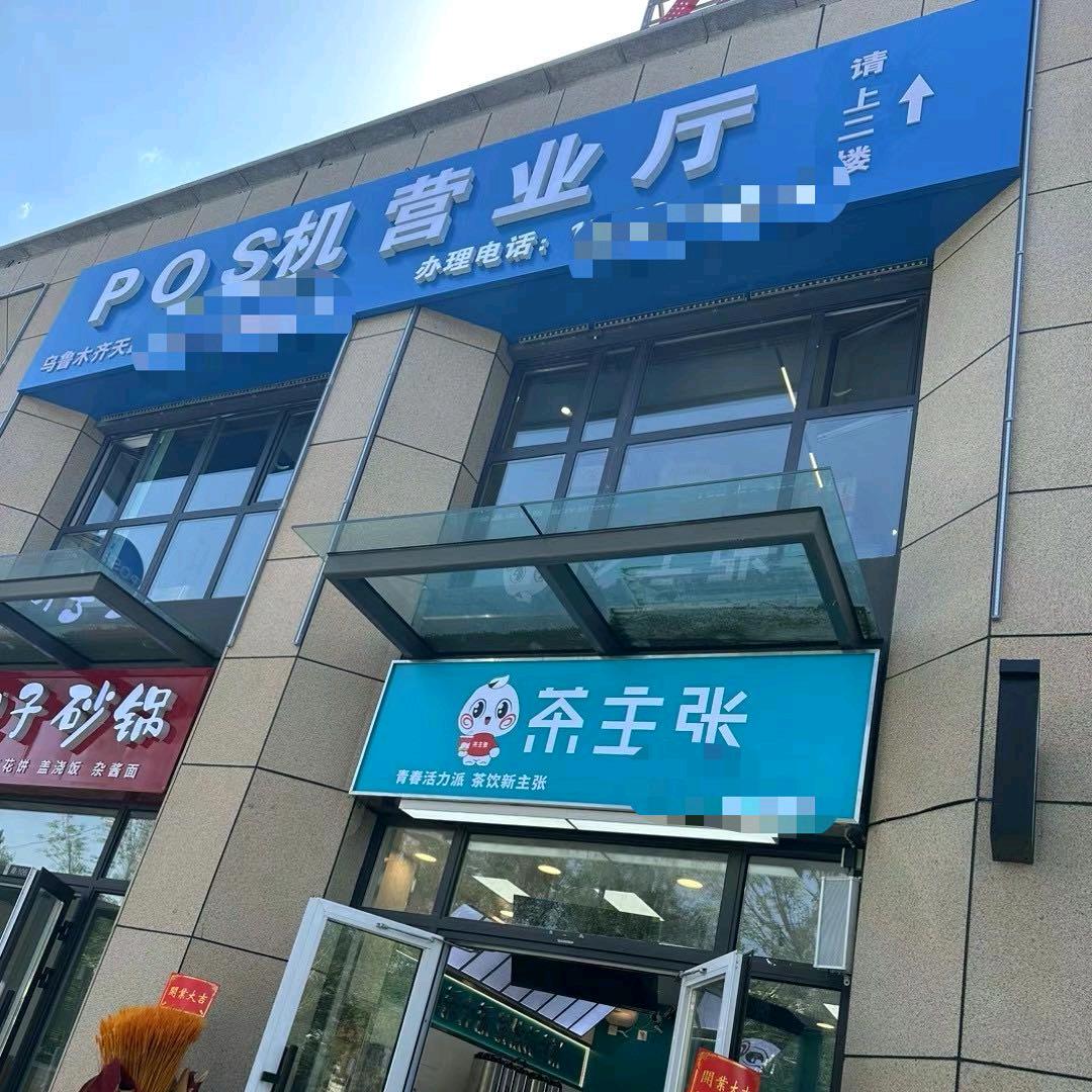 POS一姐