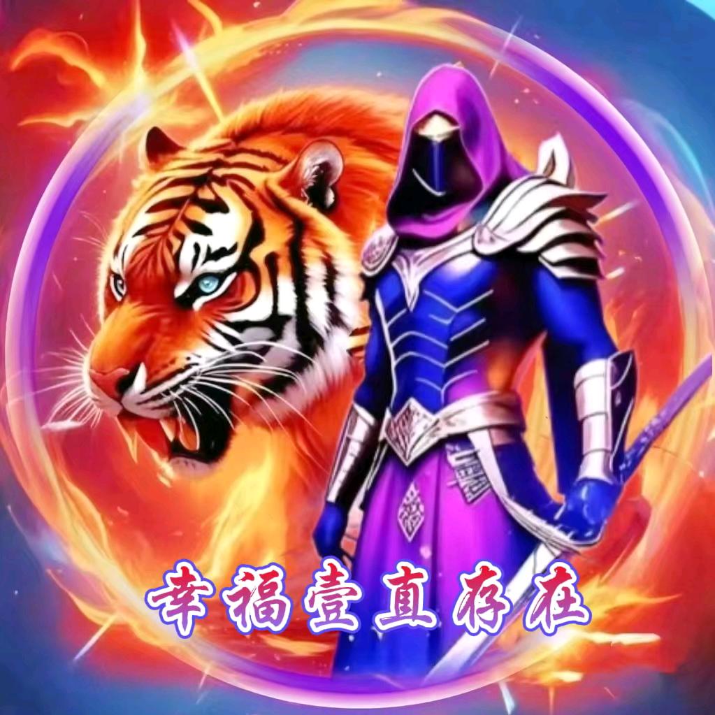 幸福壹直存在，🐯🐯🐯🐯
