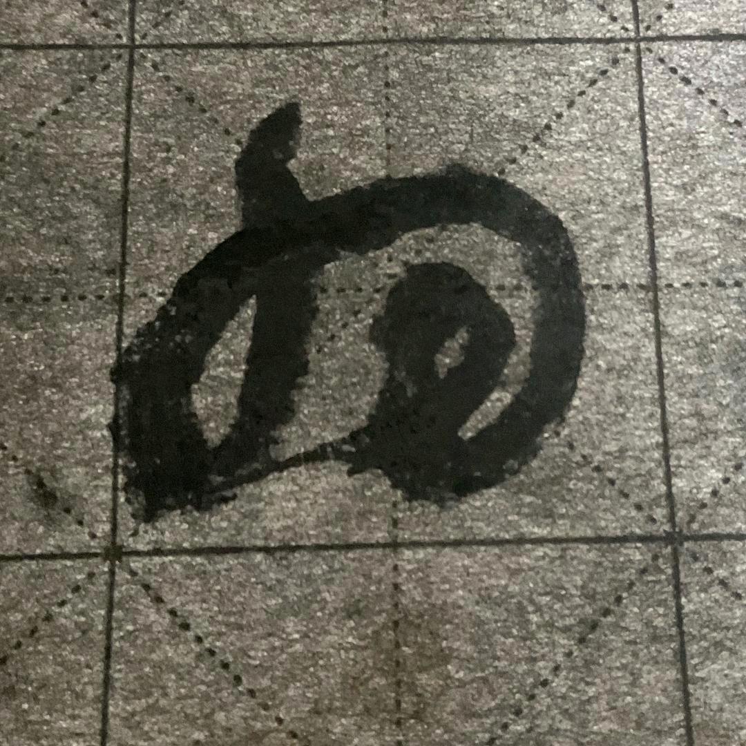 闽