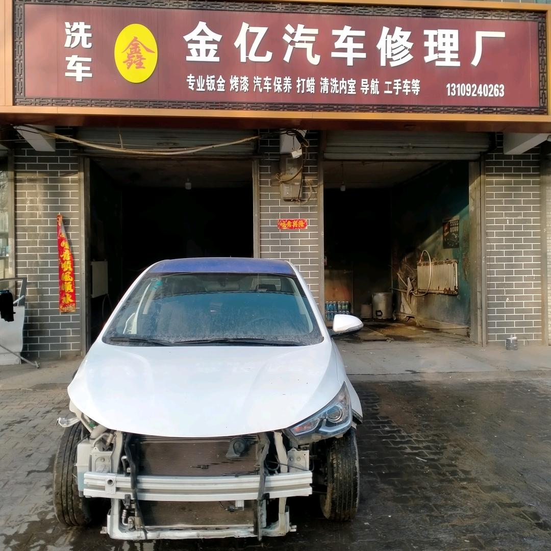 榆林鑫金亿修理厂