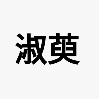 淑萸家具旗舰店