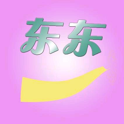 欢乐斗地主♥东东