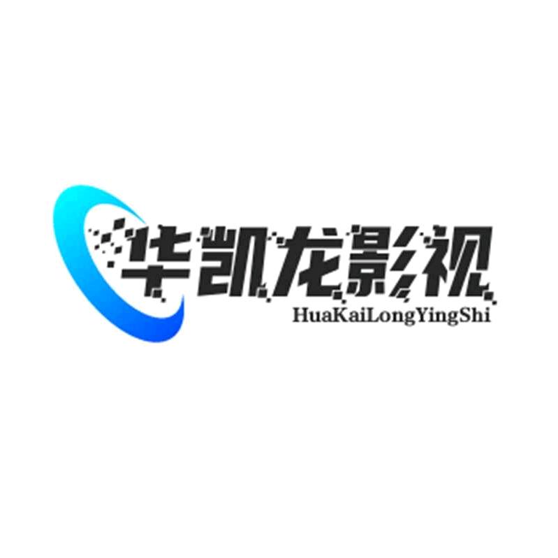 华凯龙影视