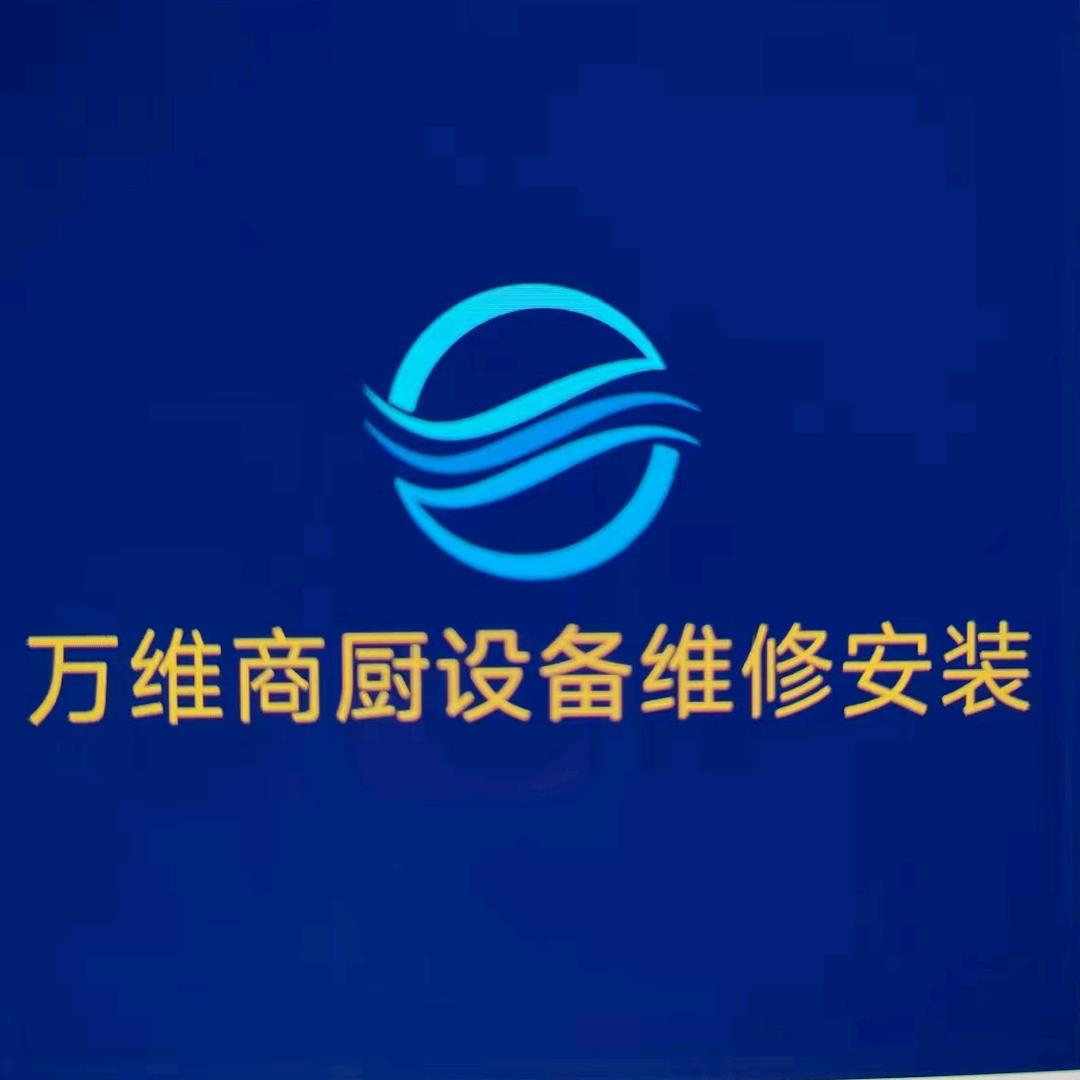 《万维商厨设备维修安装销售》