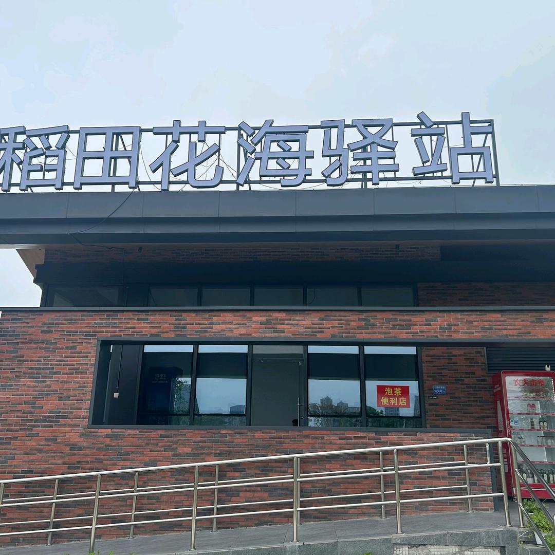 龙江岁月稻田花海驿站